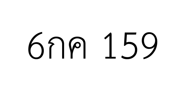 6กค 159